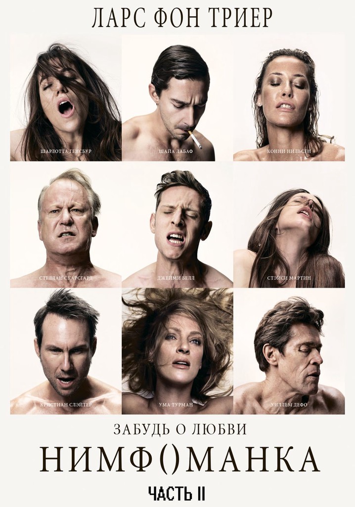 Ларс фон триер нимфоманка1. Нимфоманка" ларса фон триера (2013). Нимфоманка ларс фон триер часть 2. Нимфоманка ларс фон триер. Нимфоманка часть 1 фильм.